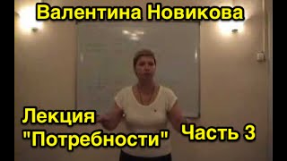 Валентина Новикова. Лекция: "Потребность". Часть 3