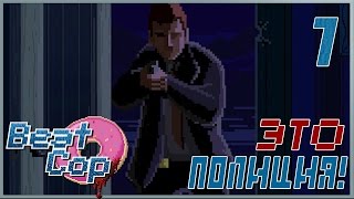 ВЫ СВЯЗАЛИСЬ НЕ С ТЕМ КОПОМ ИЗ 80-Х, С*КИ! ● Beat Cop #1 [18+]