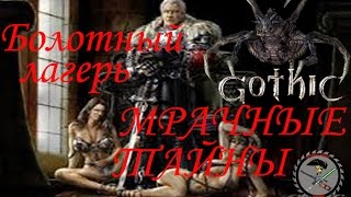 Готика Мрачные тайны Вступление в болотный лагерь