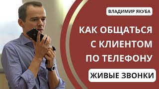 Как ПРАВИЛЬНО ОБЩАТЬСЯ С КЛИЕНТОМ по телефону. ПРОДАЖА АВТО на тренинге. Владимир Якуба