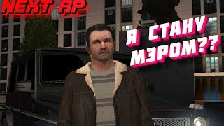 ОБНОВЛЕНИЕ В NEXT RP /НОВАЯ ФРАКЦИЯ! МЭРИЯ!/Я СТАНУ МЭРОМ??? БОМЖ У ВЛАСТИ