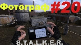 Прохождение сталкер Фотограф (часть 20)