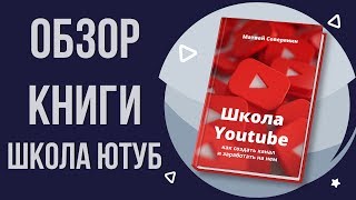 Новая книга про youtube. Матвей Северянин Школа Youtube. Как продвинуть канал на ютубе.