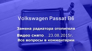 Volkswagen Passat B6 замена радиатора отопителя