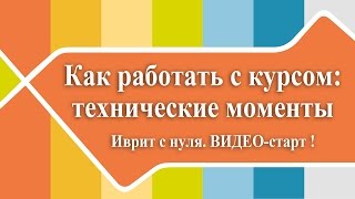 Иврит с нуля: ВИДЕО-старт! Технические моменты