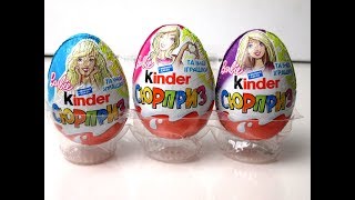 Barbie 2017 Kinder Surprise Unboxing Распаковка шоколадных яиц Киндер Сюрприз Барби коллекционная