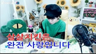 탈북녀 손봄향 여러분들 살살치킨은 사랑입니다
