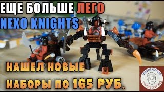 Lego Nexo Knights FAKE - Новинки Лего Нексо Найтс За копейки Китайские Нексо Рыцари Лего