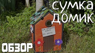 Сумка-домик