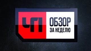 Чрезвычайное происшествие. Обзор за неделю ✦ 26.01.2013