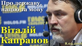 Віталій Капранов про національну свідомість, мовну політику, українську державність / Етер Holos.fm