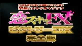 恋スキャFXビクトリーDX完全版 /空いた時間にぱぱっと稼ぐ