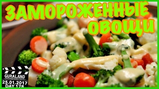 Пробую Замороженные овощи | 25.01.17