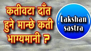 कती वटा  दाँत हुने मान्छे कती भाग्यमानी ?Laksan Sastra