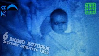 18+. УЖАСЫ 2020. 6 паранормальных видео которые доведут до кошмаров. Самые страшные видео.
