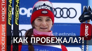 Скиатлон. Оберстдорф. Результат Натальи Непряевой.