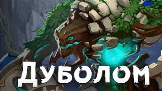 Prime World ►Дуболом попытка 3