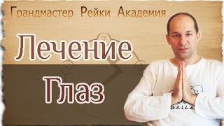 Лечение глаз -  Гранд Мастер Рейки Академия