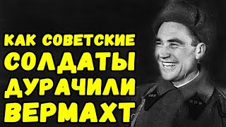 Хитрости красной армии приводившие к разгрому армий вермахта