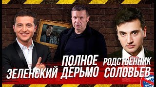#КАЛАЧЁВ. Соловьев - родственник Зеленского/Путин, Медведев, Володин или что такое полное дерьмо?