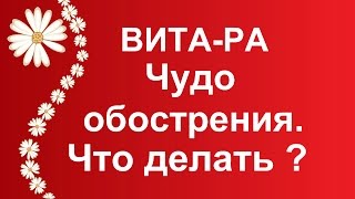 ВИТА РА  Тема: Как пережить обострения.