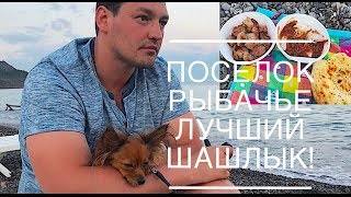П. РЫБАЧЬЕ КРЫМ/ЛУЧШИЙ ШАШЛЫК/TRAVEL