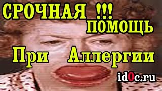 Первая И Срочная Помощь При Аллергии, Отёке Квинке, Анафилактическом Шоке.