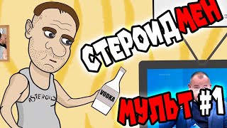 Стероидмен как накачаться водкой  - МУЛЬТ #1