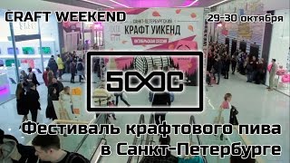 Craft Weekend фестиваль крафтового пива.