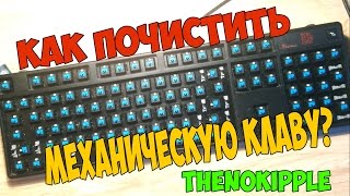 КАК ПОЧИСТИТЬ МЕХАНИЧЕСКУЮ КЛАВИАТУРУ