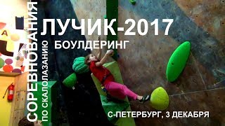 Алиса на соревнованиях по скалолазанию "Лучик-2017".  Боулдеринг. Дети. Санкт-Петербург