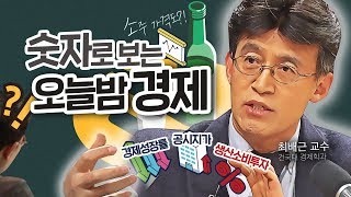 경제계 권해효, "소주값 5000원 범인은 최저임금이 아냐!!!" (feat.주당 최교수님)