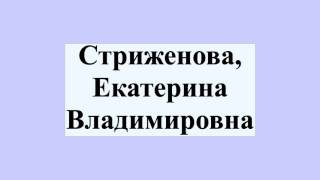 Стриженова, Екатерина Владимировна