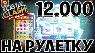 12000 НА РУЛЕТКУ! В ПОПЫТКАХ ВЫБИТЬ НЕКРОСА! БИТВА ЗАМКОВ / CASTLE CLASH