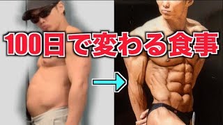 【ダイエット】たった100日で激変！！これ食えば間違いない！！
