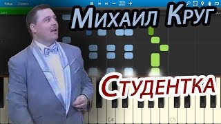 Михаил Круг - Студентка (на пианино Synthesia)