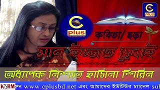 চাটগাঁইয়া ছড়া - মান ইজ্জত ডুবাই | ভুলেও নাম ন লইয়্যু
