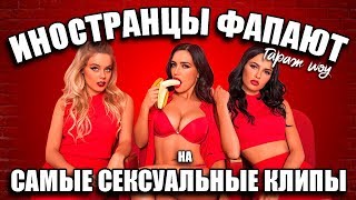 ИНОСТРАНЦЫ СЛУШАЮТ ?САМЫЕ СЕКСУАЛЬНЫЕ КЛИПЫ | СЕРЕБРО - МАМА ЛЮБА | АННА СЕДОКОВА - ШАНТАРАМ