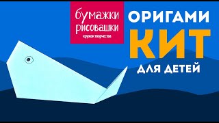 Оригами из бумаги складываем кита