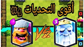 تحدي كلاش رويال : الحطاب ضد الشبح من الأقوى .