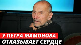 У Петра Мамонова отказывает сердце