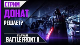 STAR WARS: Battlefront 2 - ИГРАЕМ БЕЗ КАРТ (ЕА всё равно муд@ки)