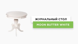 Журнальный стол MOON butter white
