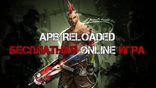 APB Reloaded №1(Бесплатная игра онлайн)