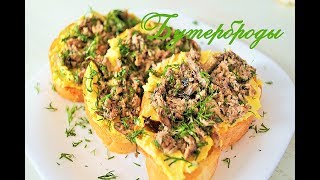 Вкусная ЗАКУСКА | БУТЕРБРОДЫ СО ШПРОТАМИ |