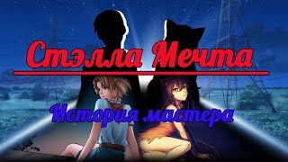 Бесконечное лето ~ История мастера #4 ~ Помощь вознаграждается ~ Озвучка в два голоса.