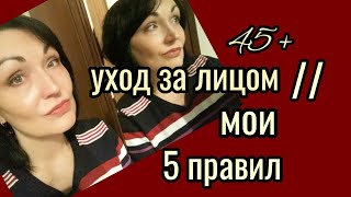 Уход за лицом 45+ // Мои 5 правил ухода за лицом // Доступные средства
