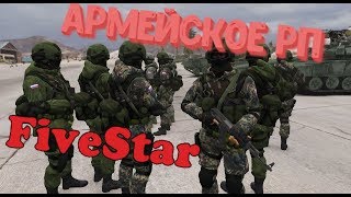 FiveStar RP- Массовое РП в Армии (GTA 5 RP)