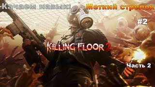 Killing Floor 2 - Качаем навык "Меткий стрелок" (Часть 2) #2