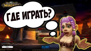 Где играть до выхода официальной ваниллы? World of WarCraft: Classic сервера. Обзор.